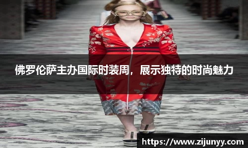 佛罗伦萨主办国际时装周，展示独特的时尚魅力