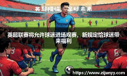 英超联赛将允许球迷进场观赛，新规定给球迷带来福利