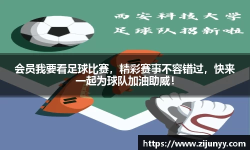 会员我要看足球比赛，精彩赛事不容错过，快来一起为球队加油助威！
